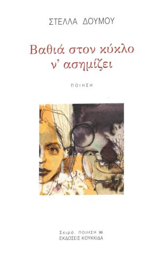 ΒΑΘΙΑ ΣΤΟΝ ΚΥΚΛΟ Ν' ΑΣΗΜΙΖΕΙ