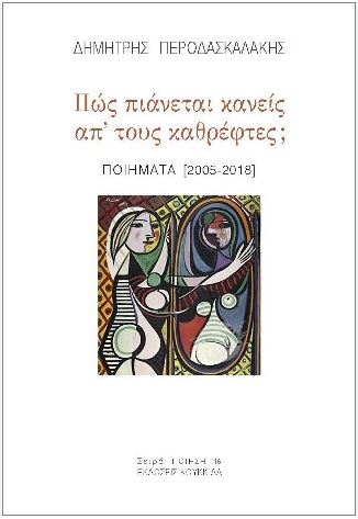 ΠΩΣ ΠΙΑΝΕΤΑΙ ΚΑΝΕΙΣ ΑΠ' ΤΟΥΣ ΚΑΘΡΕΦΤΕΣ; ΠΟΙΗΜΑΤΑ [2005-2018]