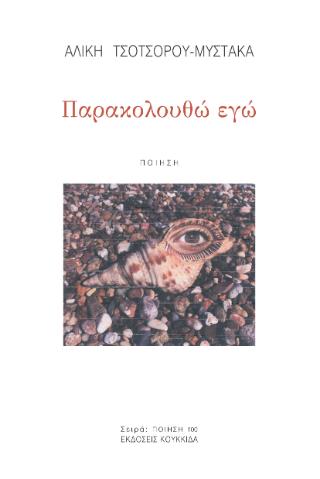 ΠΑΡΑΚΟΛΟΥΘΩ ΕΓΩ