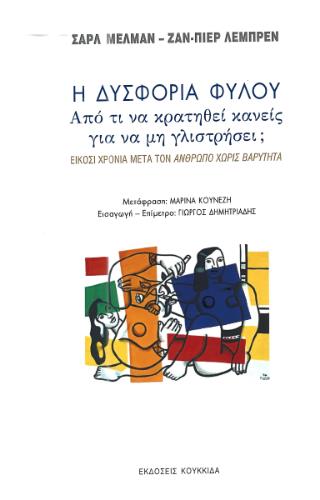 Η ΔΥΣΦΟΡΙΑ ΦΥΛΟΥ: ΑΠΟ ΤΙ ΝΑ ΚΡΑΤΗΘΕΙ ΚΑΝΕΙΣ ΓΙΑ ΝΑ ΜΗ ΓΛΙΣΤΡΉΣΕΙ;