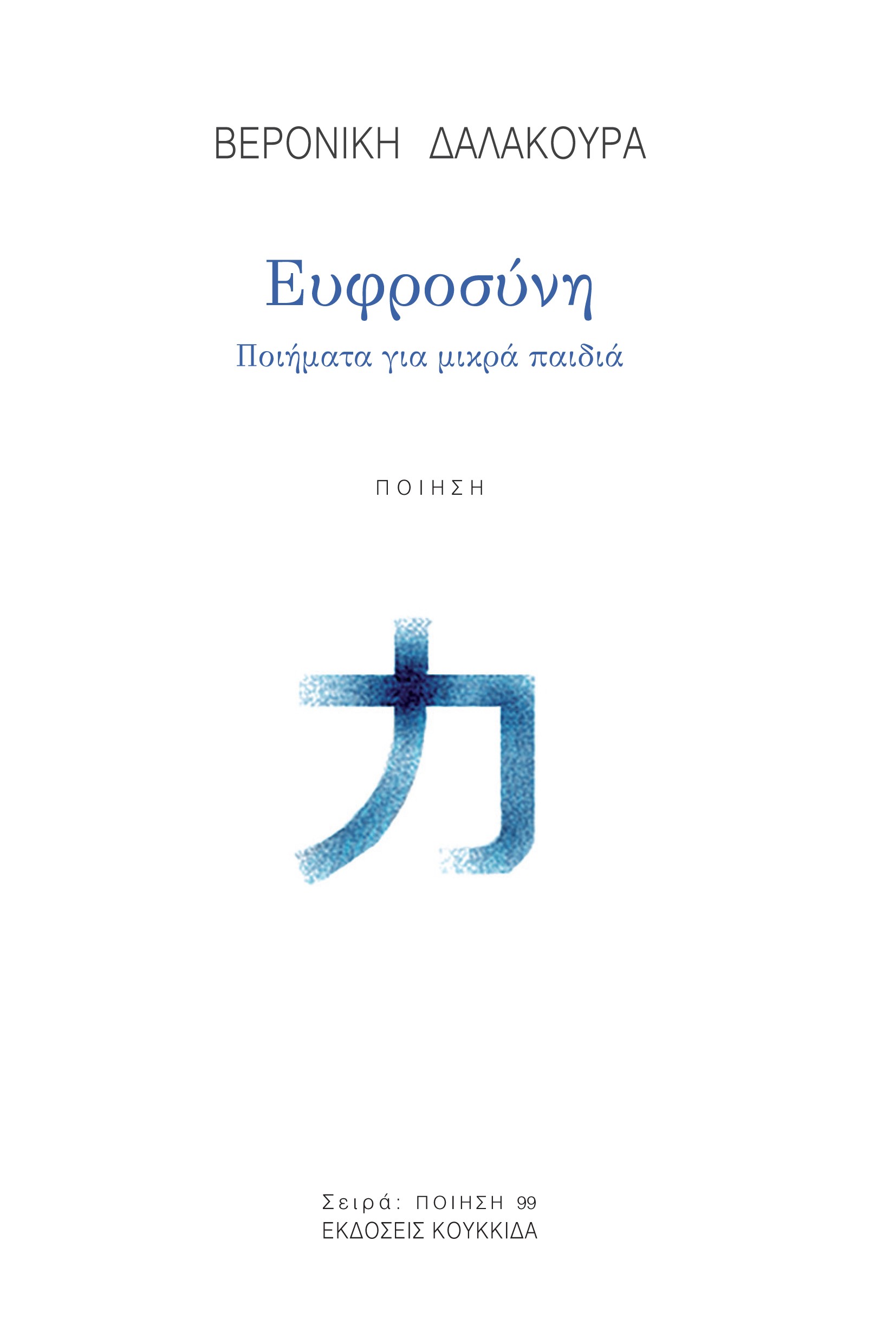 ΕΥΦΡΟΣΥΝΗ ΠΟΙΗΜΑΤΑ ΓΙΑ ΜΙΚΡΑ ΠΑΙΔΙΑ