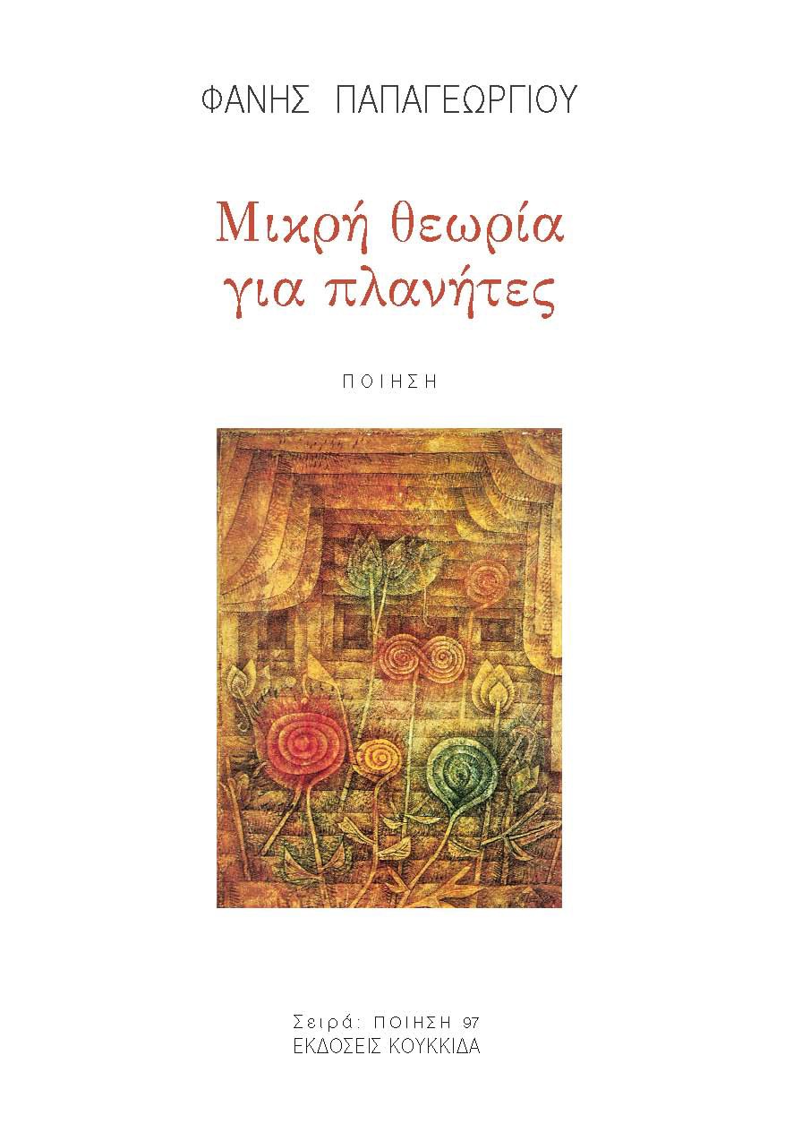 ΜΙΚΡΗ ΘΕΩΡΙΑ ΓΙΑ ΠΛΑΝΗΤΕΣ