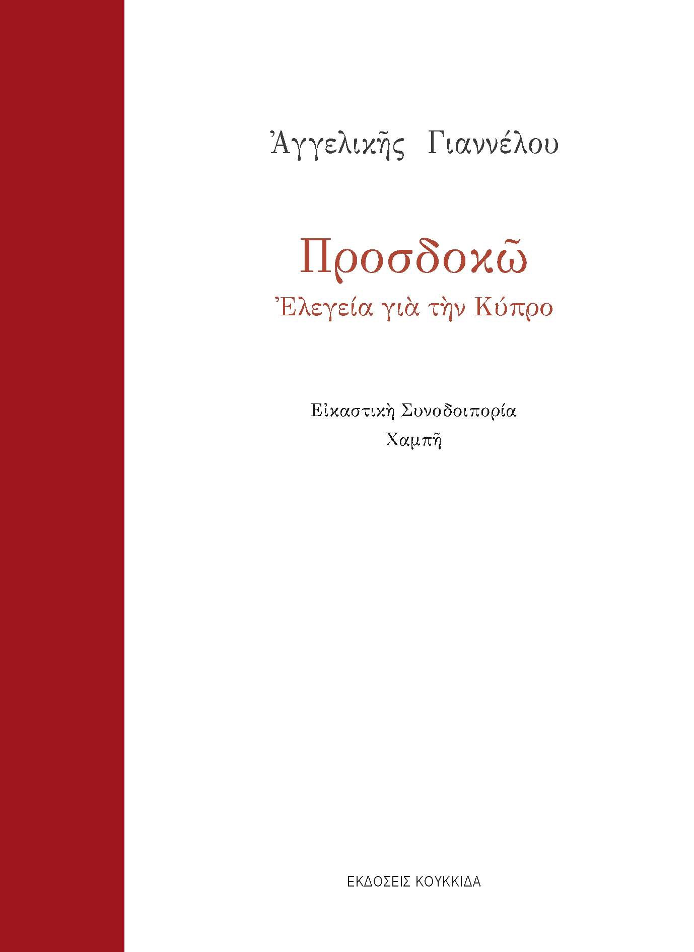 ΠΡΟΣΔΟΚΩ ΕΛΕΓΕΙΑ ΓΙΑ ΤΗΝ ΚΥΠΡΟ