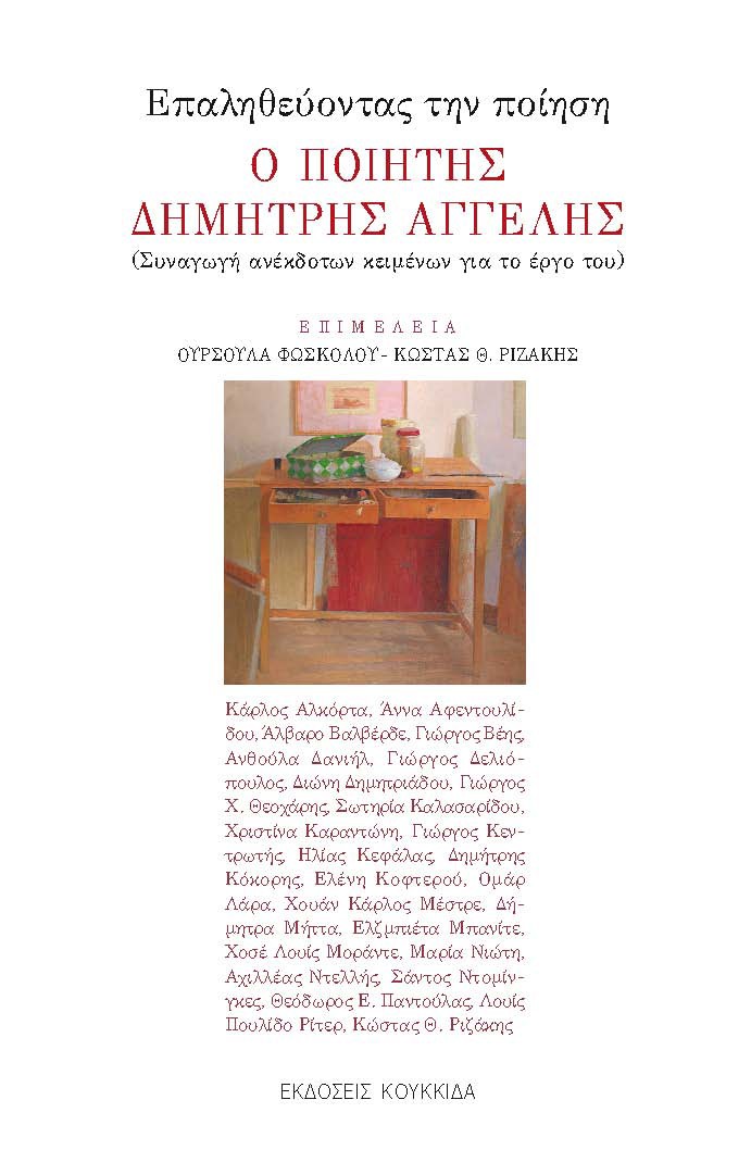 ΕΠΑΛΗΘΕΥΟΝΤΑΣ ΤΗΝ ΠΟΙΗΣΗ. Ο ΠΟΙΗΤΗΣ ΔΗΜΗΤΡΗΣ ΑΓΓΕΛΗΣ ΣΥΝΑΓΩΓΗ ΑΝΕΚΔΟΤΩΝ ΚΕΙΜΕΝΩΝ ΓΙΑ ΤΟ ΕΡΓΟ ΤΟΥ