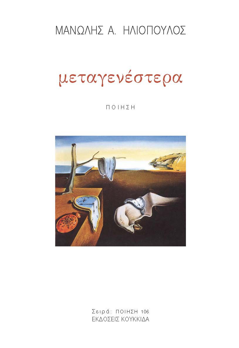 ΜΕΤΑΓΕΝΕΣΤΕΡΑ