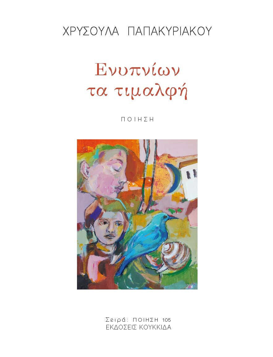 ΕΝΥΠΝΙΩΝ ΤΑ ΤΙΜΑΛΦΗ