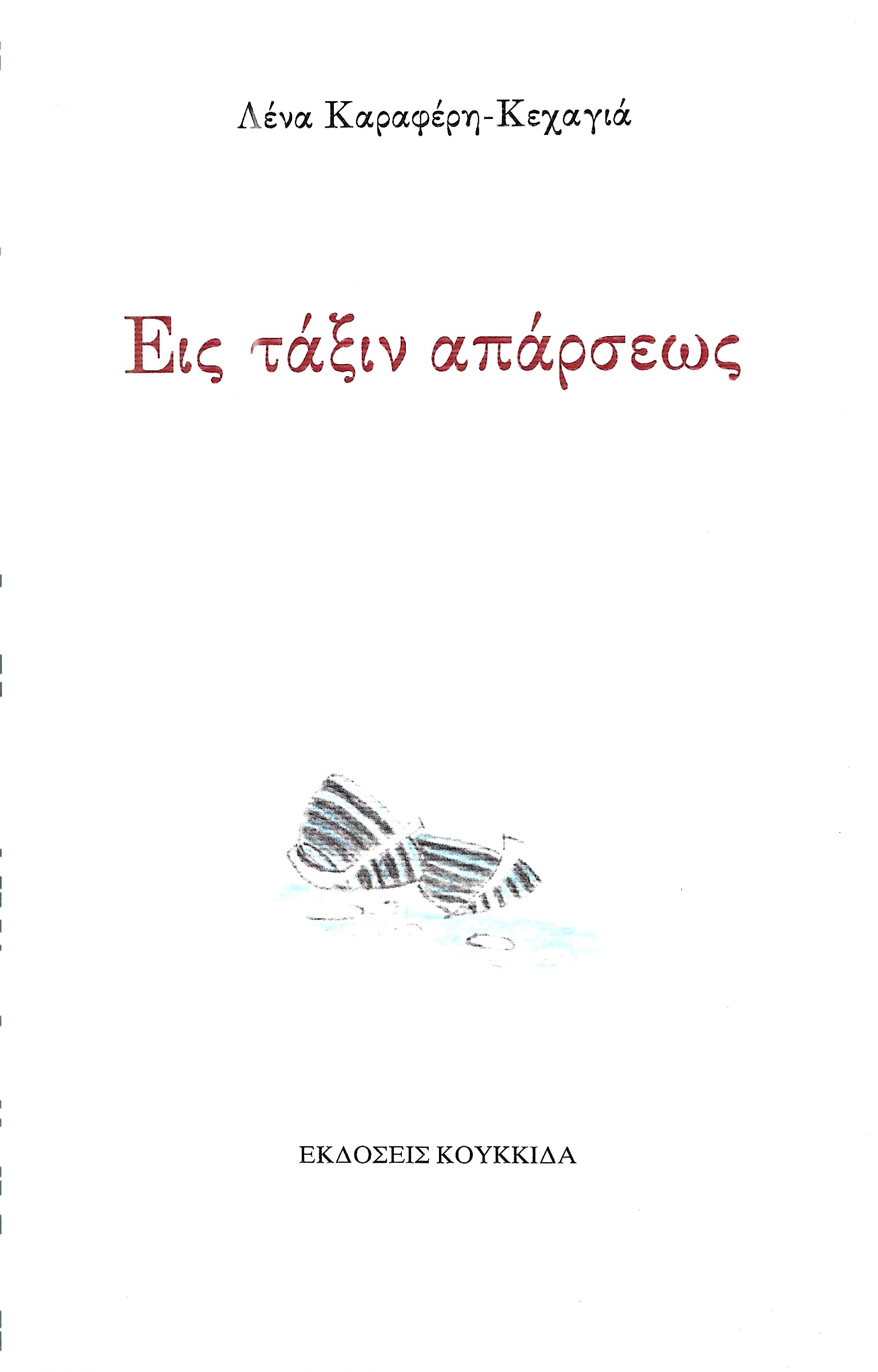 ΕΙΣ ΤΑΞΙΝ ΑΠΑΡΣΕΩΣ