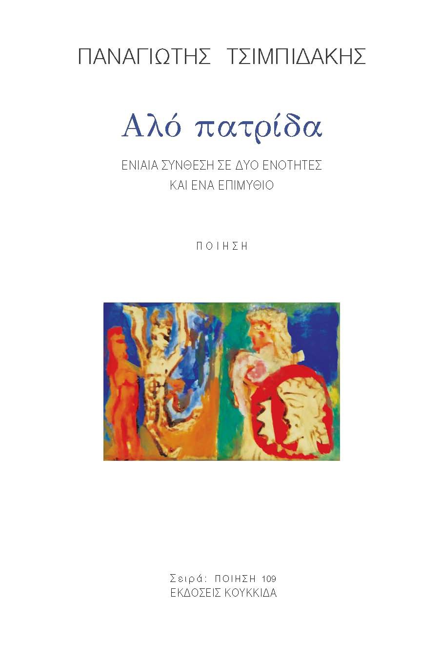 ΑΛΟ ΠΑΤΡΙΔΑ ΕΝΙΑΙΑ ΣΥΝΘΕΣΗ ΣΕ ΔΥΟ ΕΝΟΤΗΤΕΣ ΚΑΙ ΕΝΑ ΕΠΙΜΥΘΙΟ