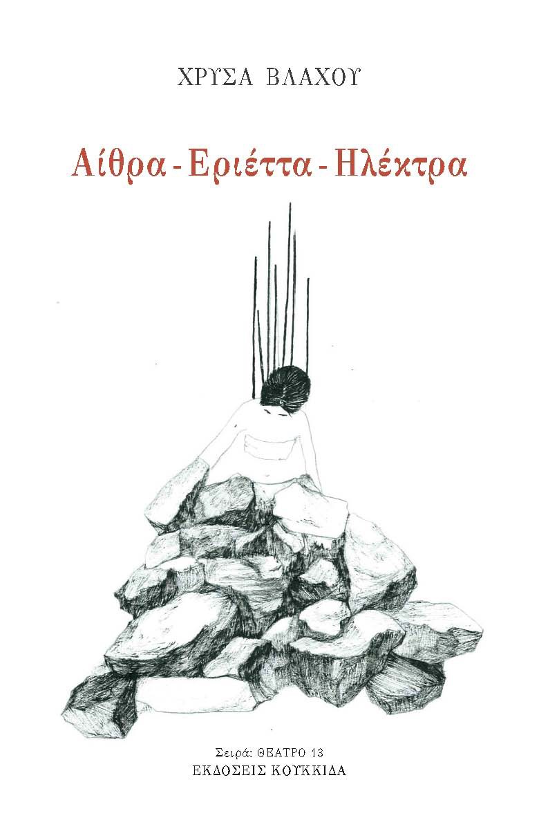 ΑΙΘΡΑ - ΕΡΙΕΤΤΑ - ΗΛΕΚΤΡΑ