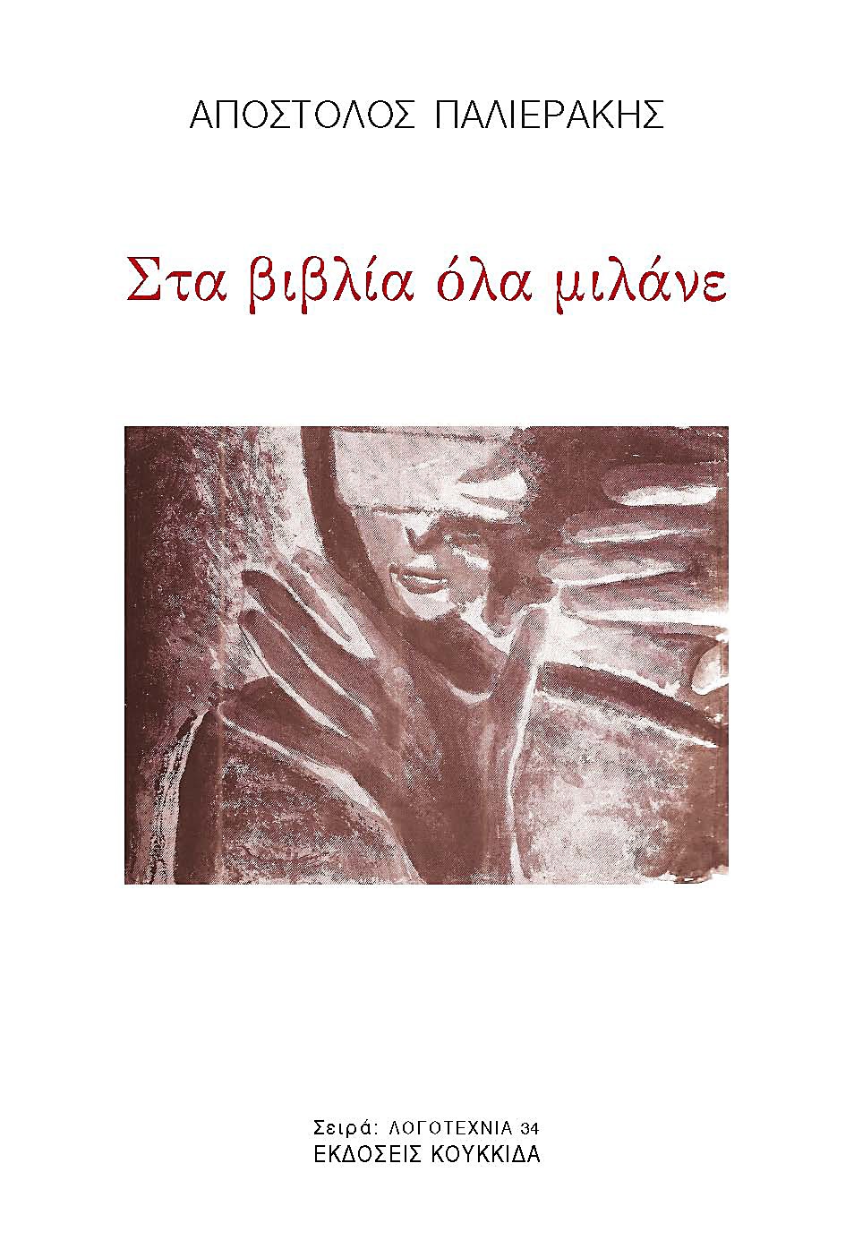 ΣΤΑ ΒΙΒΛΙΑ ΟΛΑ ΜΙΛΑΝΕ
