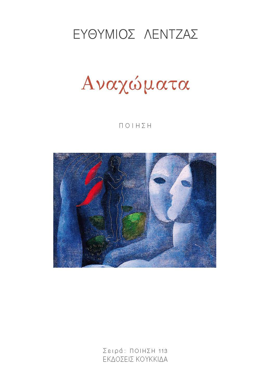 ΑΝΑΧΩΜΑΤΑ