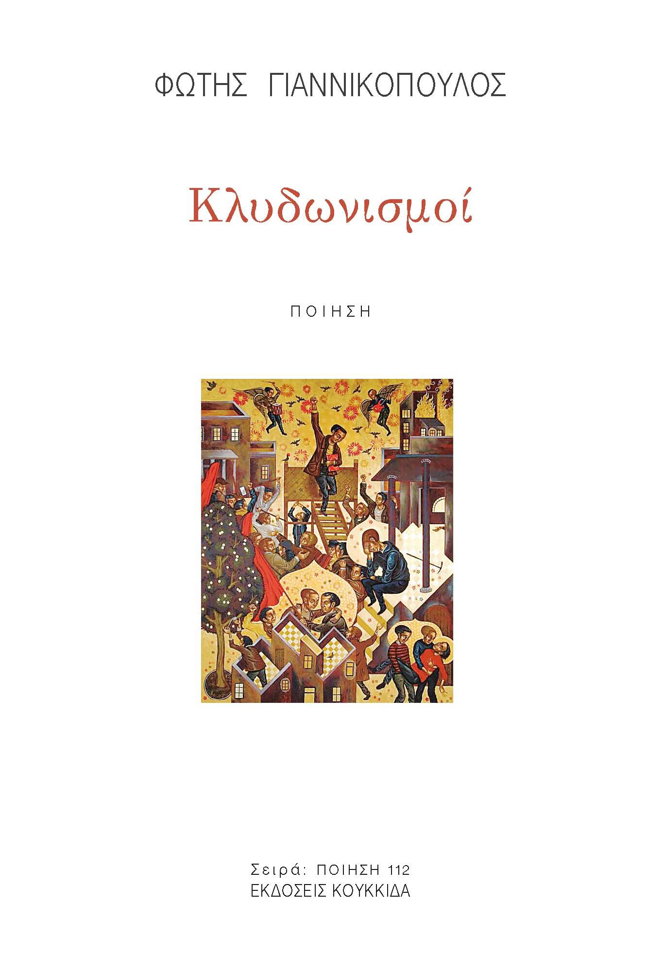 ΚΛΥΔΩΝΙΣΜΟΙ