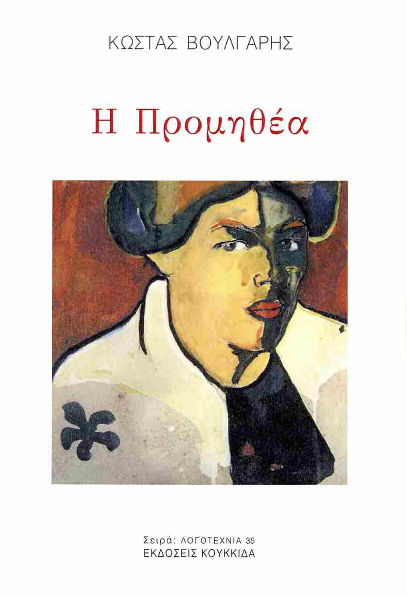 Η ΠΡΟΜΗΘΕΑ