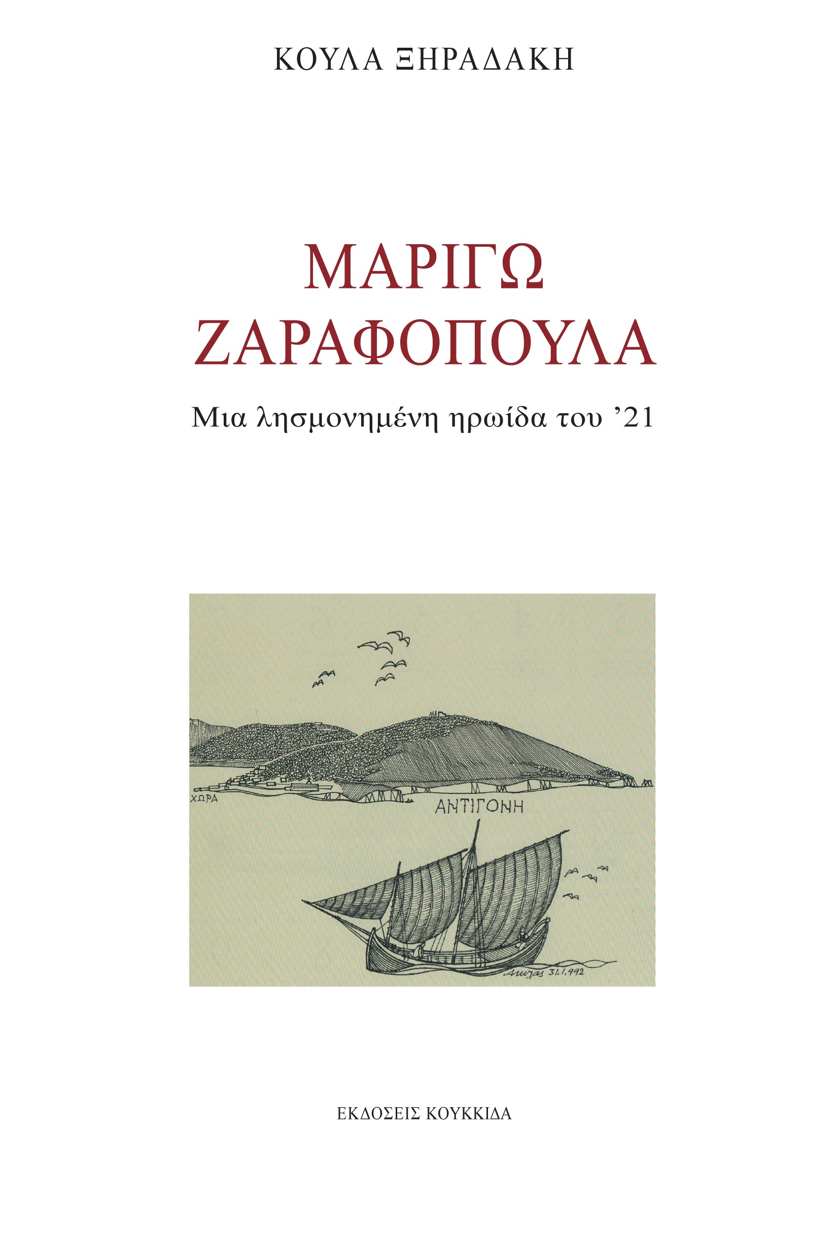 ΜΑΡΙΓΩ ΖΑΡΑΦΟΠΟΥΛΑ ΜΙΑ ΛΗΣΜΟΝΗΜΕΝΗ ΗΡΩΙΔΑ ΤΟΥ '21