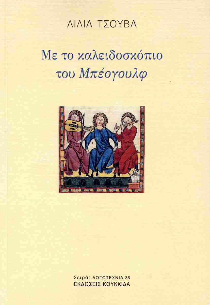 ΜΕ ΤΟ ΚΑΛΕΙΔΟΣΚΟΠΙΟ ΤΟΥ ΜΠΕΟΓΟΥΛΦ