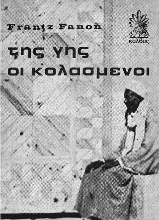 ΤΗΣ ΓΗΣ ΟΙ ΚΟΛΑΣΜΕΝΟΙ