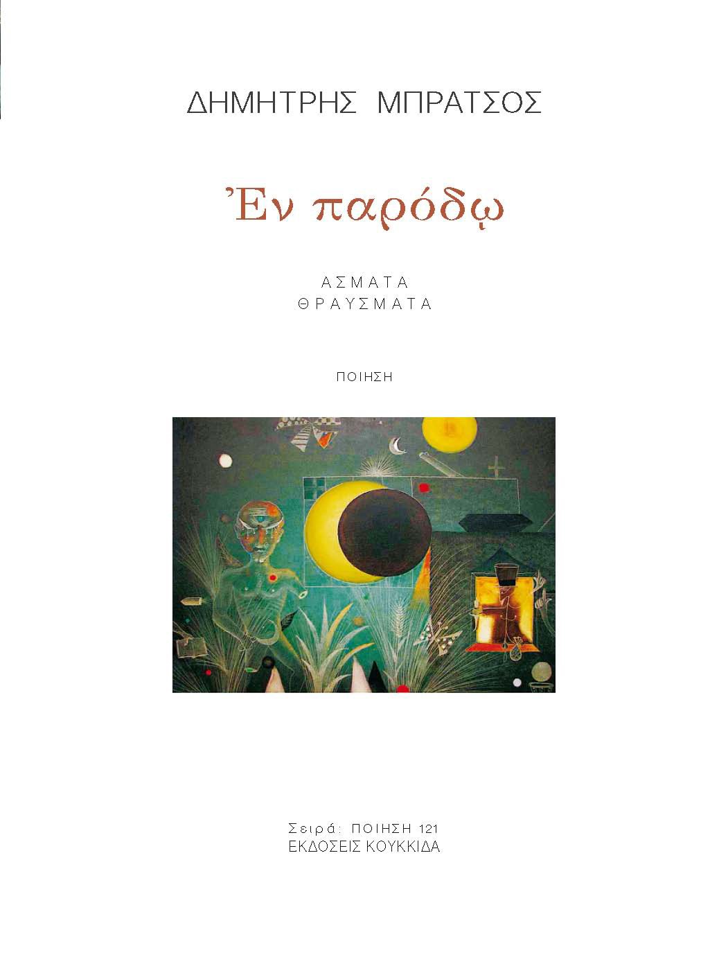 ΕΝ ΠΑΡΟΔΩ