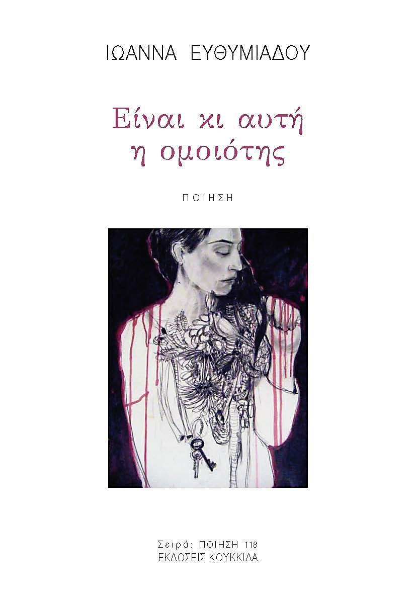 ΕΙΝΑΙ ΚΙ ΑΥΤΗ Η ΟΜΟΙΟΤΗΣ