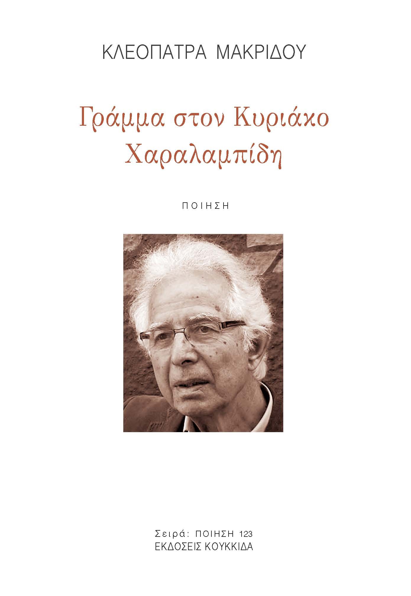 ΓΡΑΜΜΑ ΣΤΟΝ ΚΥΡΙΑΚΟ ΧΑΡΑΛΑΜΠΙΔΗ