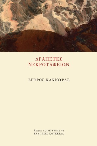 ΔΡΑΠΕΤΕΣ ΝΕΚΡΟΤΑΦΕΙΩΝ