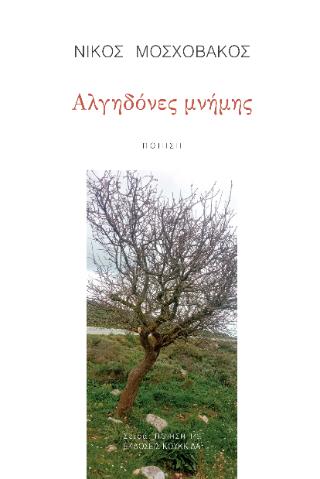 ΑΛΓΗΔΟΝΕΣ ΜΝΗΜΗΣ