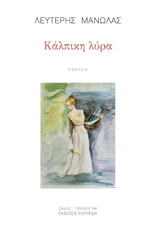 ΚΑΛΠΙΚΗ ΛΥΡΑ