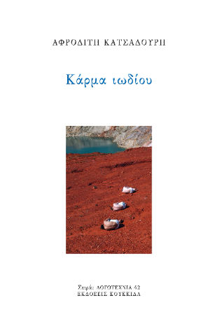 ΚΑΡΜΑ ΙΩΔΙΟΥ