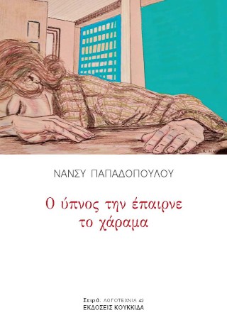 Ο ΥΠΝΟΣ ΤΗΝ ΕΠΑΙΡΝΕ ΤΟ ΧΑΡΑΜΑ