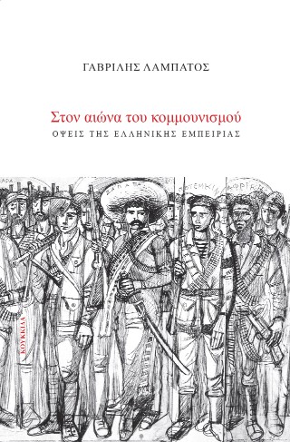 ΣΤΟΝ ΑΙΩΝΑ ΤΟΥ ΚΟΜΜΟΥΝΙΣΜΟΥ