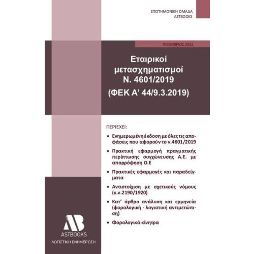 ΕΤΑΙΡΙΚΟΙ ΜΕΤΑΣΧΗΜΑΤΙΣΜΟΙ Ν. 4601/2019 (ΦΕΚ Α΄44/9.3.2019)
