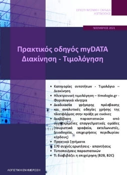ΠΡΑΚΤΙΚΟΣ ΟΔΗΓΟΣ MYDATA - ΔΙΑΚΙΝΗΣΗ - ΤΙΜΟΛΟΓΗΣΗ