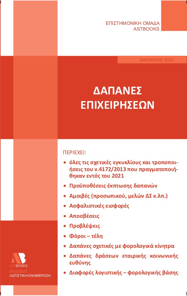 ΔΑΠΑΝΕΣ ΕΠΙΧΕΙΡΗΣΕΩΝ