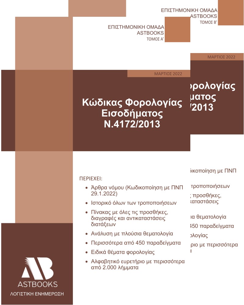 ΚΩΔΙΚΑΣ ΦΟΡΟΛΟΓΙΑΣ ΕΙΣΟΔΗΜΑΤΟΣ Ν. 4172/2013. ΤΟΜΟΣ Α΄