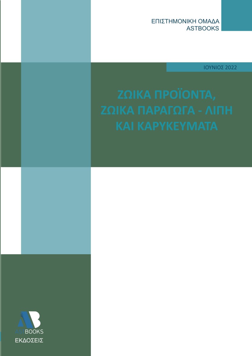 ΖΩΙΚΑ ΠΡΟΙΟΝΤΑ. ΖΩΙΚΑ ΠΑΡΑΓΩΓΑ - ΛΙΠΗ ΚΑΙ ΚΑΡΥΚΕΥΜΑΤΑ
