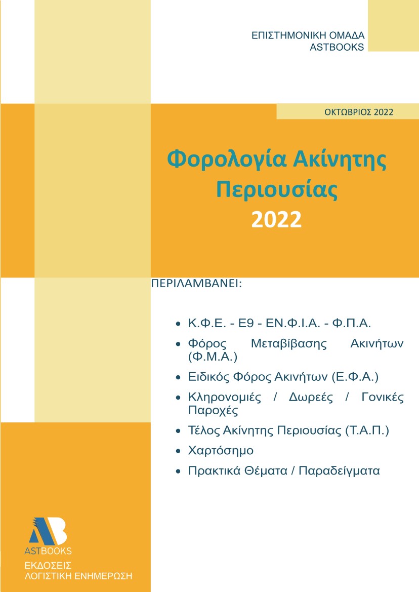 ΦΟΡΟΛΟΓΙΑ ΑΚΙΝΗΤΗΣ ΠΕΡΙΟΥΣΙΑΣ 2022