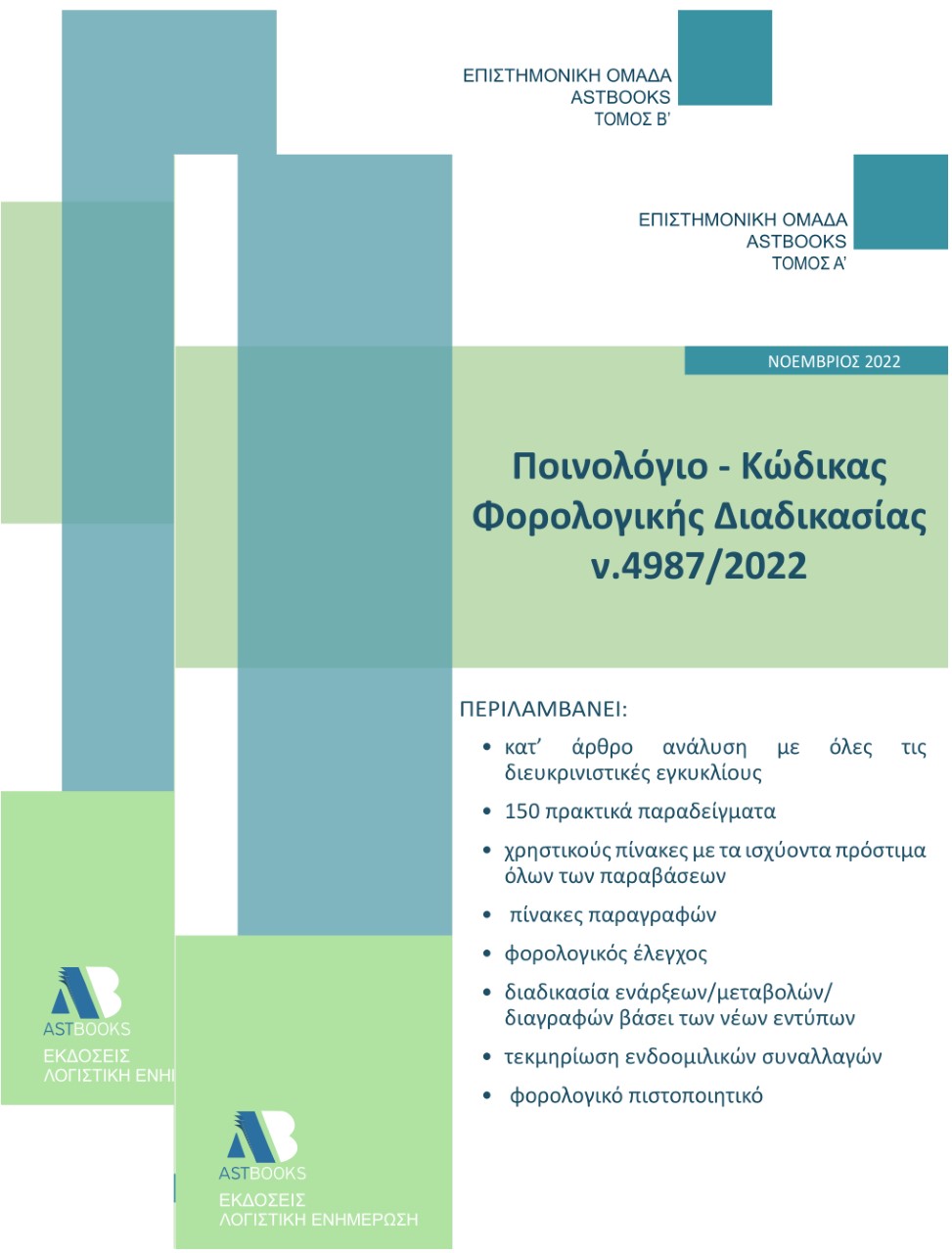 ΠΟΙΝΟΛΟΓΙΟ - ΚΩΔΙΚΑΣ ΦΟΡΟΛΟΓΙΚΗΣ ΔΙΑΔΙΚΑΣΙΑΣ Ν.4987/2022 ΤΟΜΟΣ Α΄
