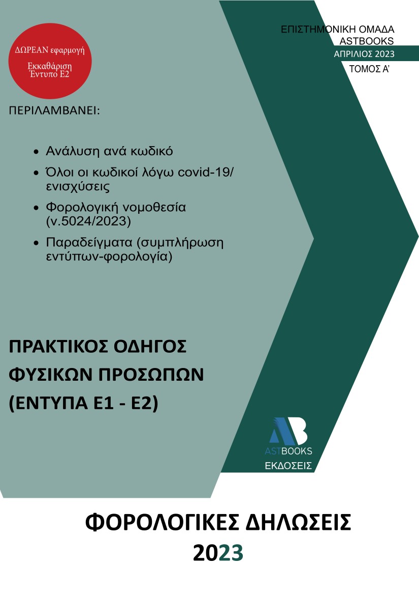 ΦΟΡΟΛΟΓΙΚΕΣ ΔΗΛΩΣΕΙΣ 2023. ΤΟΜΟΣ Α΄ ΠΡΑΚΤΙΚΟΣ ΟΔΗΓΟΣ ΦΥΣΙΚΩΝ ΠΡΟΣΩΠΩΝ (ΕΝΤΥΠΑ Ε1-Ε2)