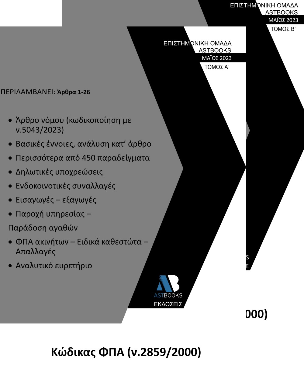 ΚΩΔΙΚΑΣ ΦΠΑ (Ν.2859/2000). ΤΟΜΟΣ Α΄
