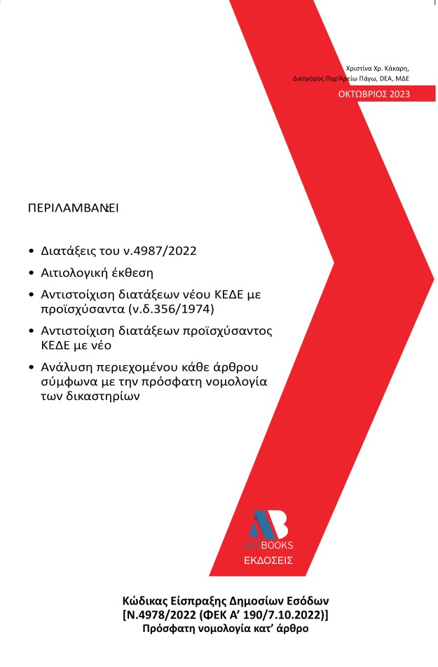 ΚΩΔΙΚΑΣ ΕΙΣΠΡΑΞΗΣ ΔΗΜΟΣΙΩΝ ΕΣΟΔΩΝ [Ν.4978/2022 (ΦΕΚ Α'190/7.10.2022)] ΠΡΟΣΦΑΤΗ ΝΟΜΟΛΟΓΙΑ ΚΑΤ’ ΑΡΘΡΟ