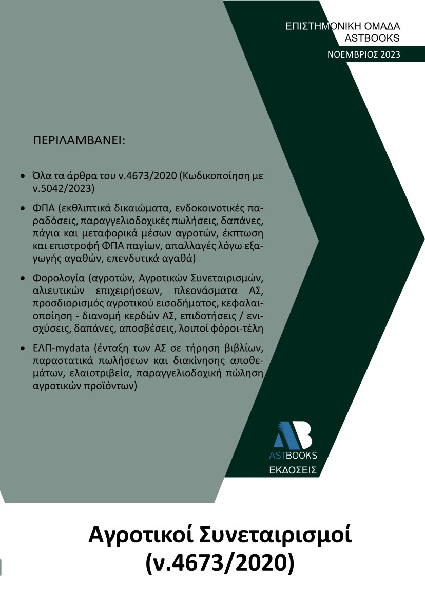 ΑΓΡΟΤΙΚΟΙ ΣΥΝΕΤΑΙΡΙΣΜΟΙ (Ν. 4673/2020)
