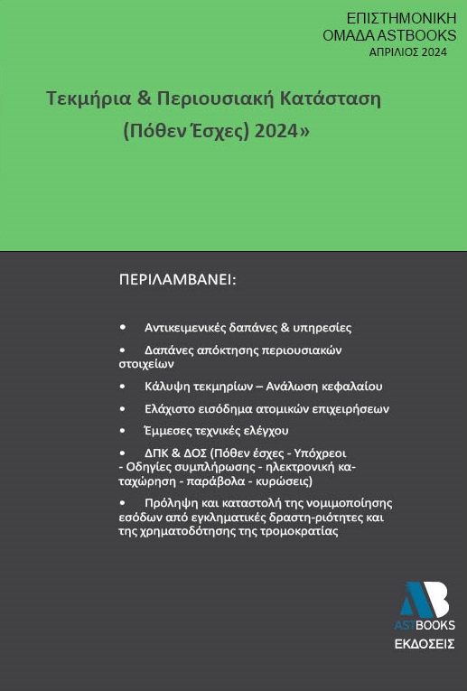 ΤΕΚΜΗΡΙΑ & ΠΕΡΙΟΥΣΙΑΚΗ ΚΑΤΑΣΤΑΣΗ (ΠΟΘΕΝ ΕΣΧΕΣ) 2024