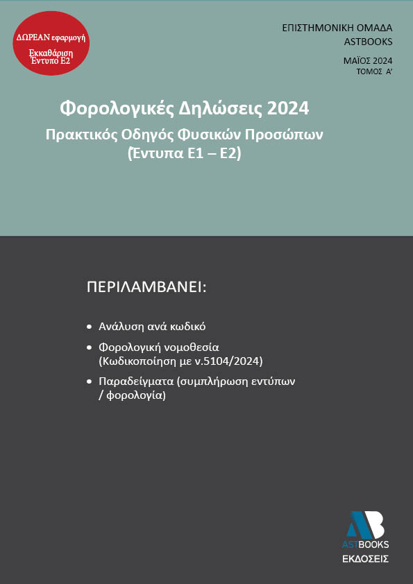 ΦΟΡΟΛΟΓΙΚΕΣ ΔΗΛΩΣΕΙΣ 2024. ΤΟΜΟΣ Α΄ ΠΡΑΚΤΙΚΟΣ ΟΔΗΓΟΣ ΦΥΣΙΚΩΝ ΠΡΟΣΩΠΩΝ (ΕΝΤΥΠΑ Ε1-Ε2)