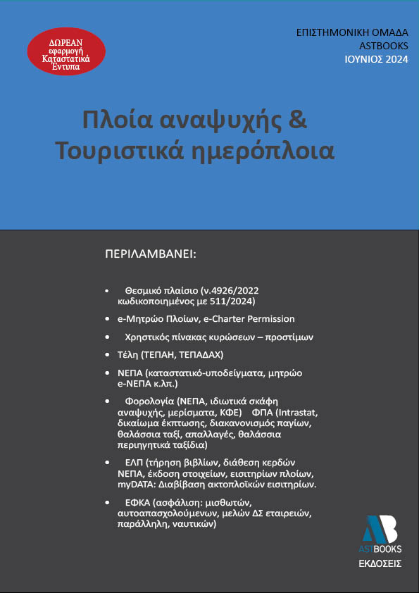 ΠΛΟΙΑ ΑΝΑΨΥΧΗΣ & ΤΟΥΡΙΣΤΙΚΑ ΗΜΕΡΟΠΛΟΙΑ 2024