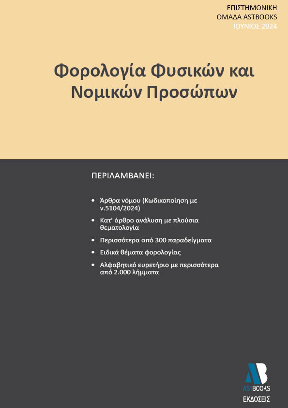 ΦΟΡΟΛΟΓΙΑ ΦΥΣΙΚΩΝ ΚΑΙ ΝΟΜΙΚΩΝ ΠΡΟΣΩΠΩΝ