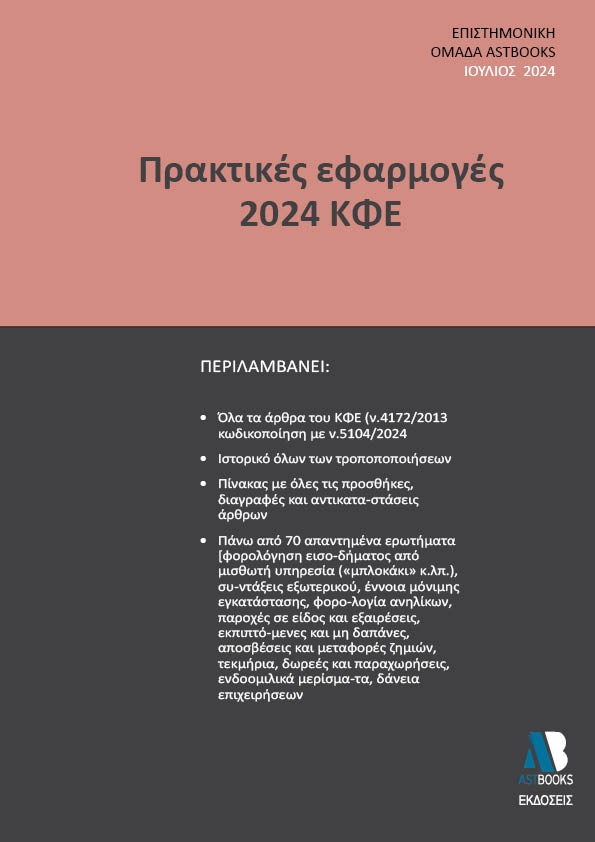 ΠΡΑΚΤΙΚΕΣ ΕΦΑΡΜΟΓΕΣ 2024 ΚΦΕ