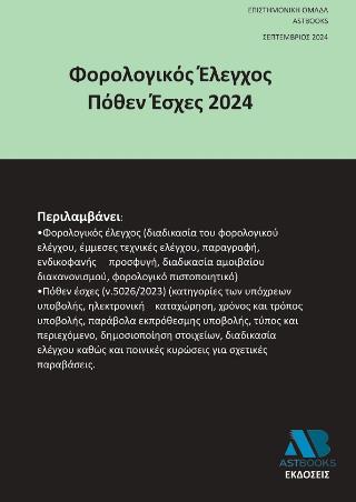ΦΟΡΟΛΟΓΙΚΟΣ ΕΛΕΓΧΟΣ ΠΟΘΕΝ ΕΣΧΕΣ 2024