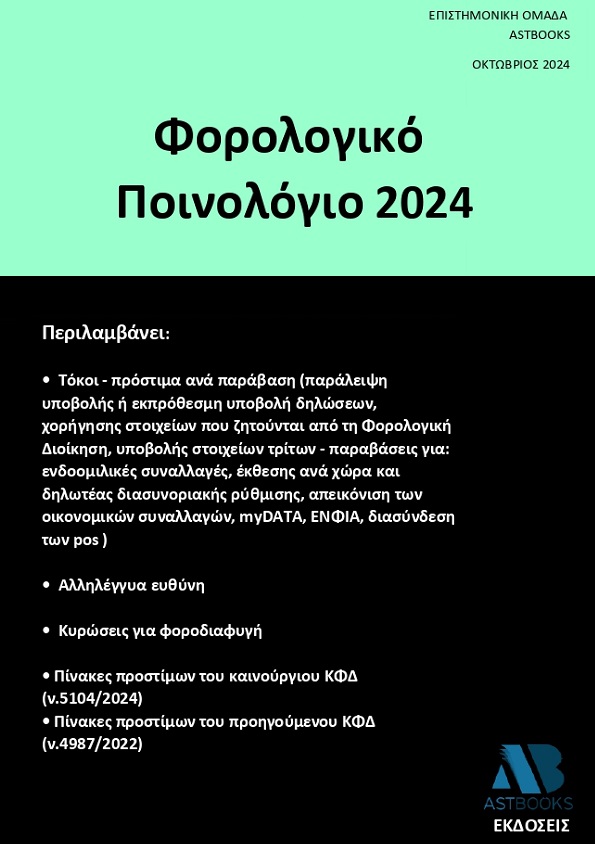 ΦΟΡΟΛΟΓΙΚΟ ΠΟΙΝΟΛΟΓΙΟ 2024