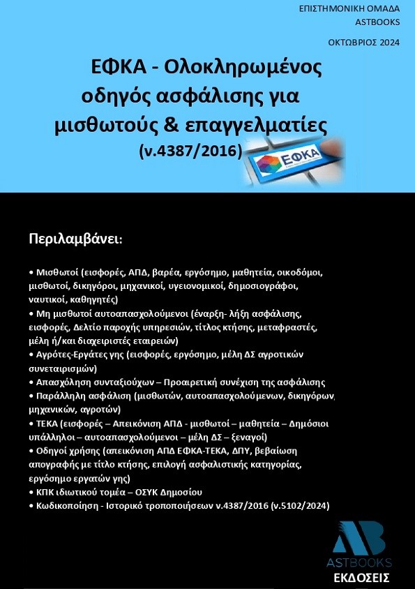 ΕΦΚΑ - ΟΛΟΚΛΗΡΩΜΕΝΟΣ ΟΔΗΓΟΣ ΑΣΦΑΛΙΣΗΣ ΓΙΑ ΜΙΣΘΩΤΟΥΣ & ΕΠΑΓΓΕΛΜΑΤΙΕΣ (Ν.4387/2016)