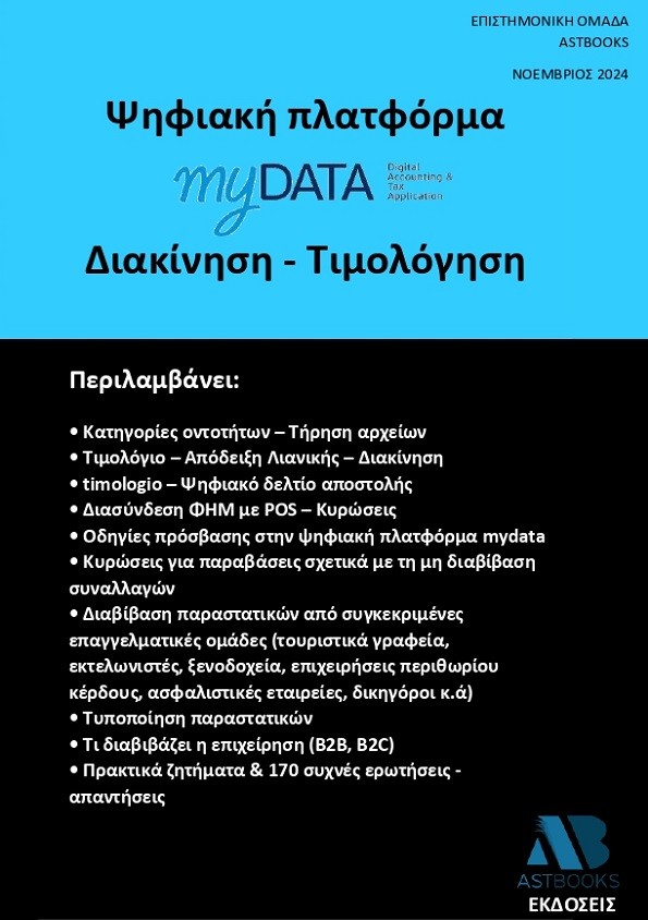 ΠΡΑΚΤΙΚΟΣ ΟΔΗΓΟΣ MYDATA. ΔΙΑΚΙΝΗΣΗ - ΤΙΜΟΛΟΓΗΣΗ 2024