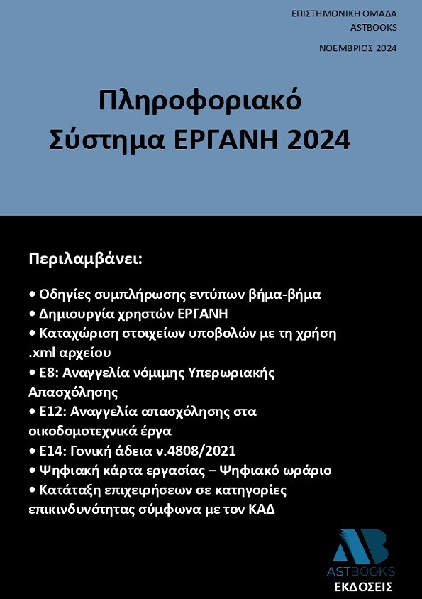 ΠΛΗΡΟΦΟΡΙΑΚΟ ΣΥΣΤΗΜΑ ΕΡΓΑΝΗ 2024